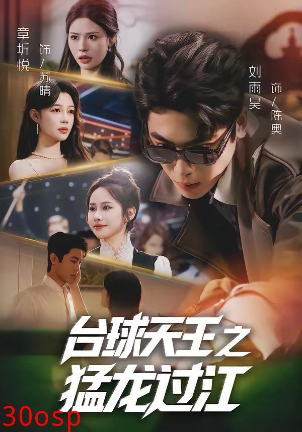 台球天王之猛龙过江