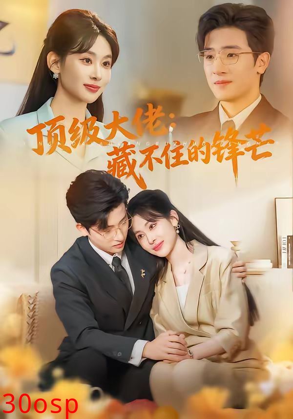 顶级大佬：藏不住的锋芒