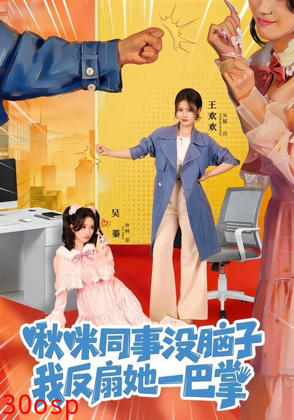 啾咪同事没脑子，我反扇她一巴掌