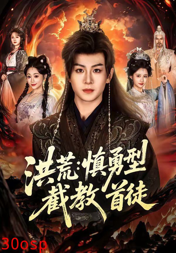 洪荒：慎勇型截教首徒