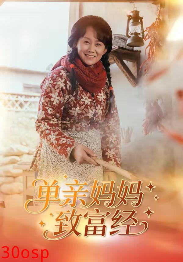 单亲妈妈致富经