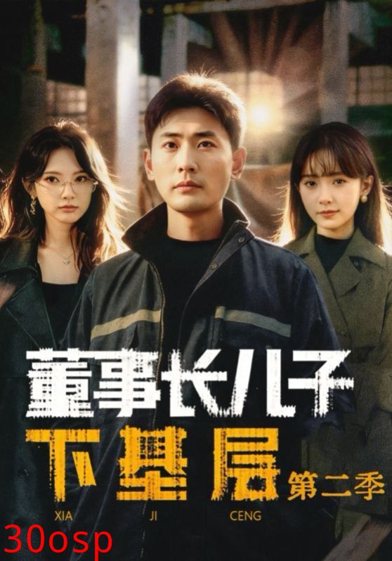 董事长儿子下基层2