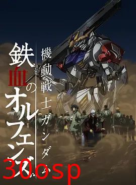 机动战士高达铁血的奥尔芬斯第二季