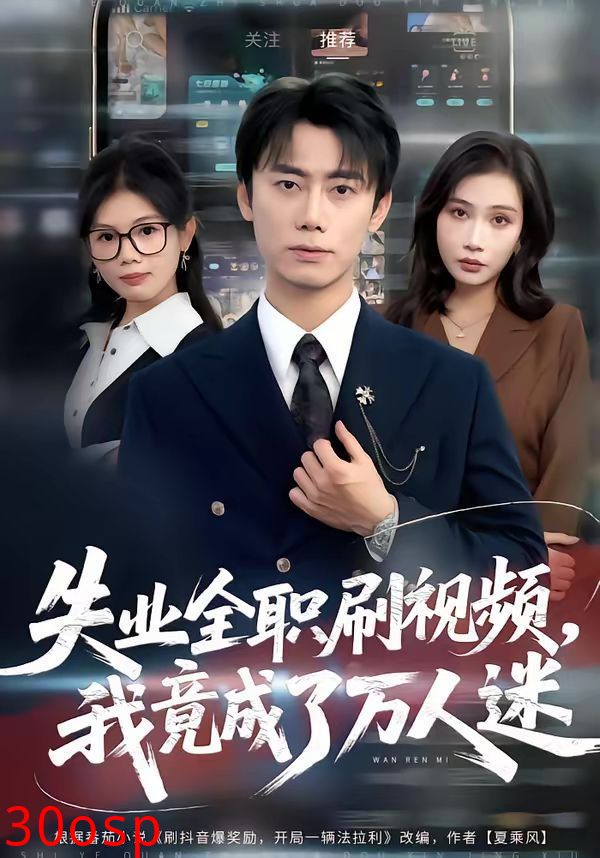 失业全职刷视频，我竟成了万人迷