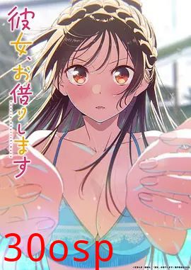 租借女友第五季