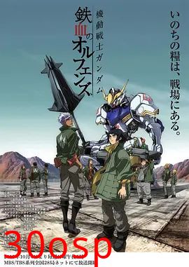 机动战士高达铁血的奥尔芬斯第一季