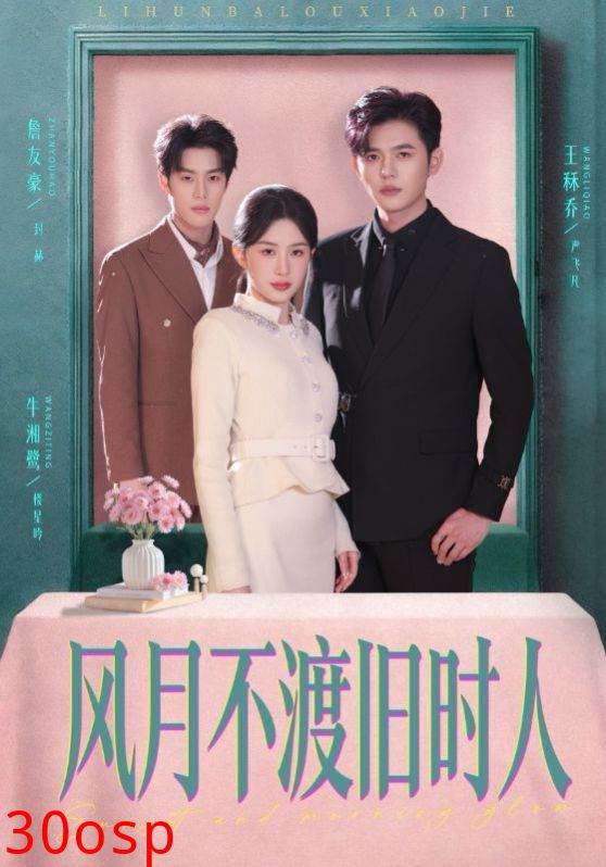 风月不渡旧时人