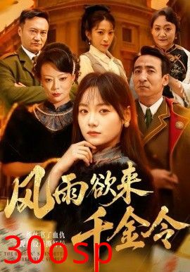 风雨欲来千金令