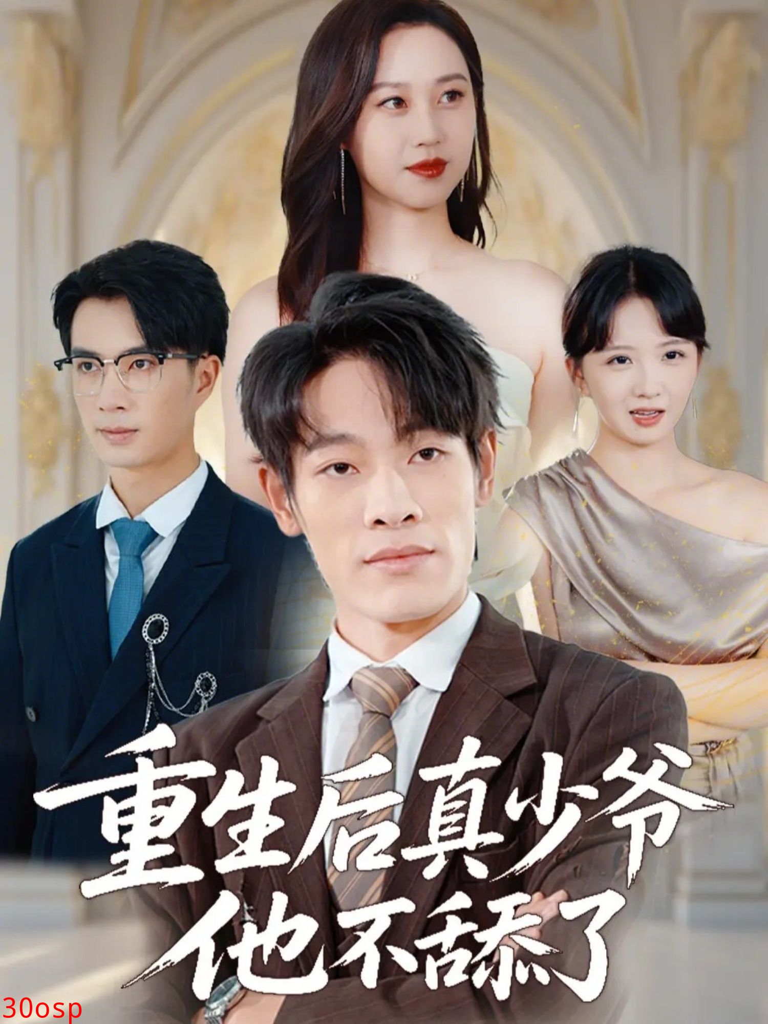 重生后真少爷他不舔了