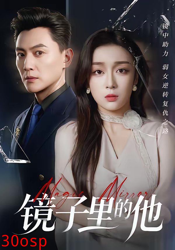 镜子里的他