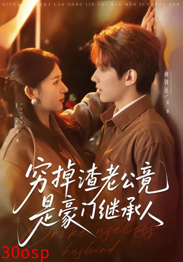 穷掉渣老公竟是豪门继承人