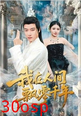 我在人间飘零千年