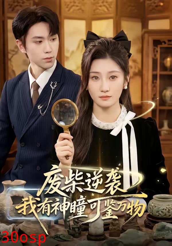 废柴逆袭：我有神瞳可鉴万物