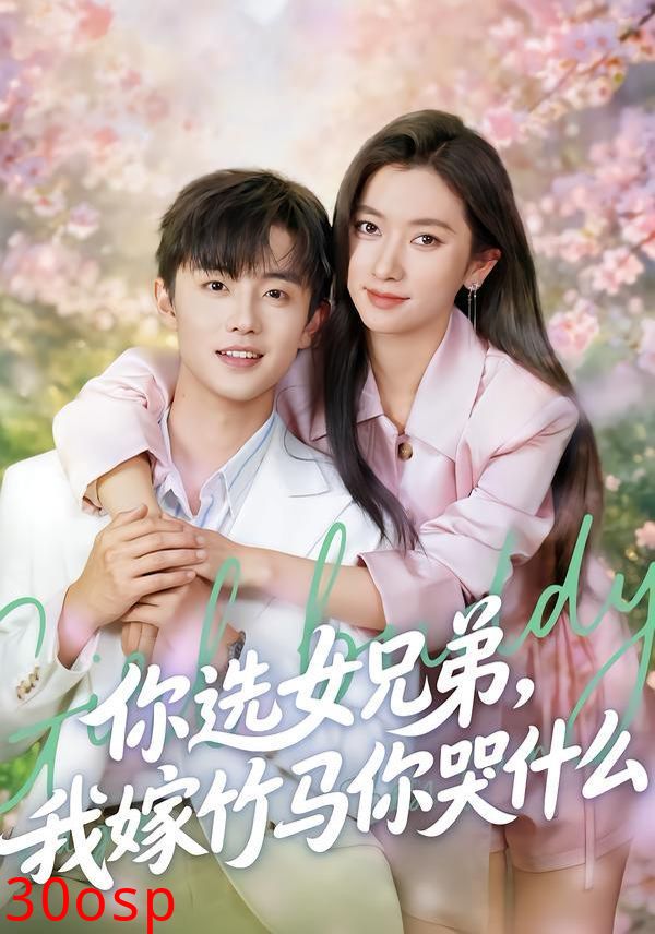 你选女兄弟，我嫁竹马你哭什么