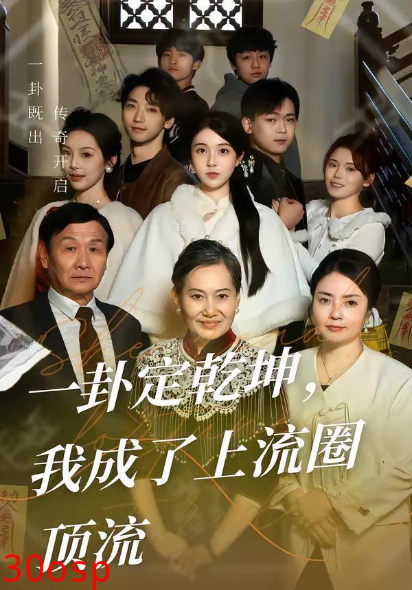 一卦定乾坤，我成了上流圈顶流