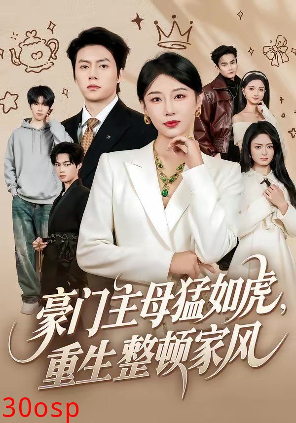 豪门主母猛如虎，重生整顿家风