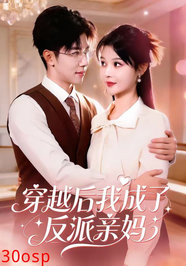 穿越后我成了反派亲妈
