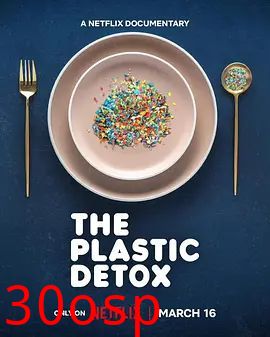 排出毒素 微塑料威胁自救指南