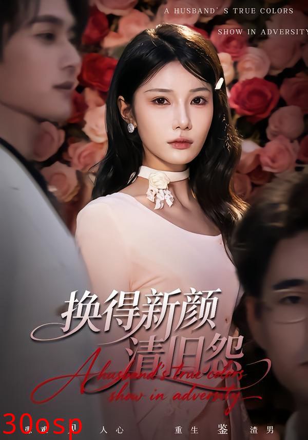 换得新颜清旧怨