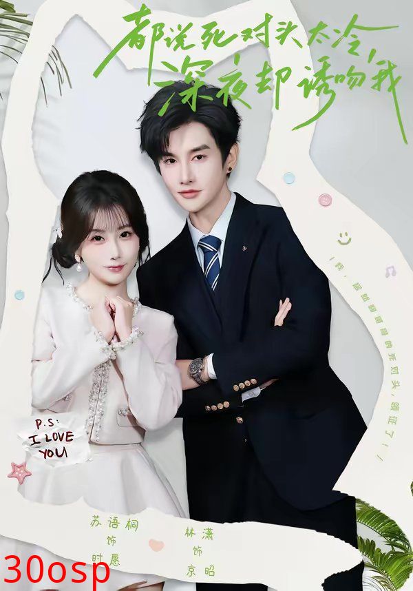 都说死对头太冷，深夜却诱吻我