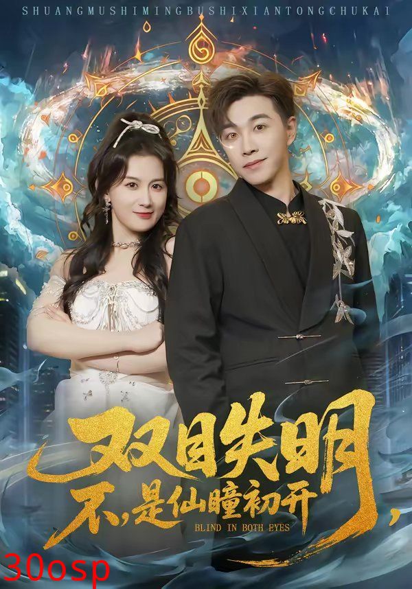 双目失明，不，是仙瞳初开