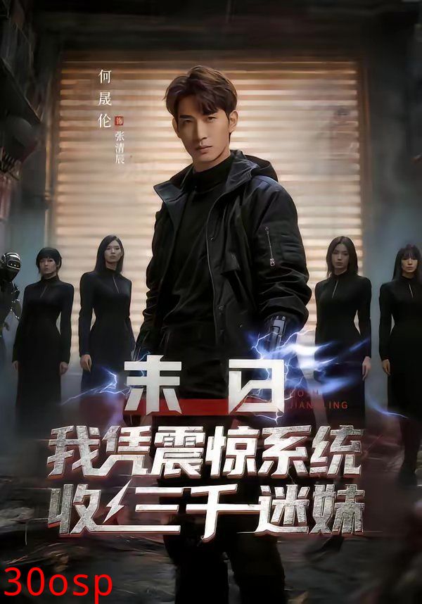 末日我凭震惊系统收三千迷妹