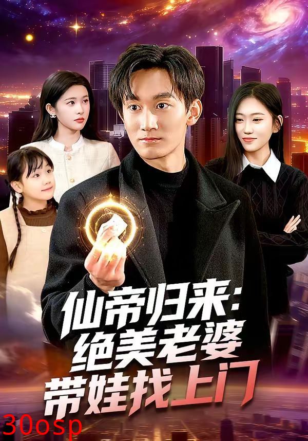 仙帝归来：绝美老婆带娃找上门