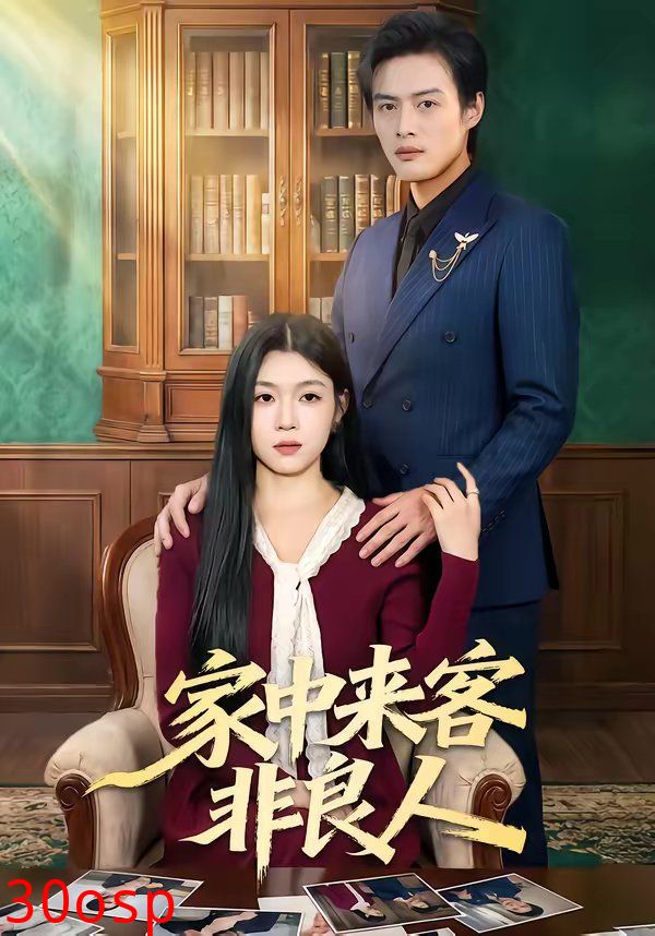 家中来客非良人