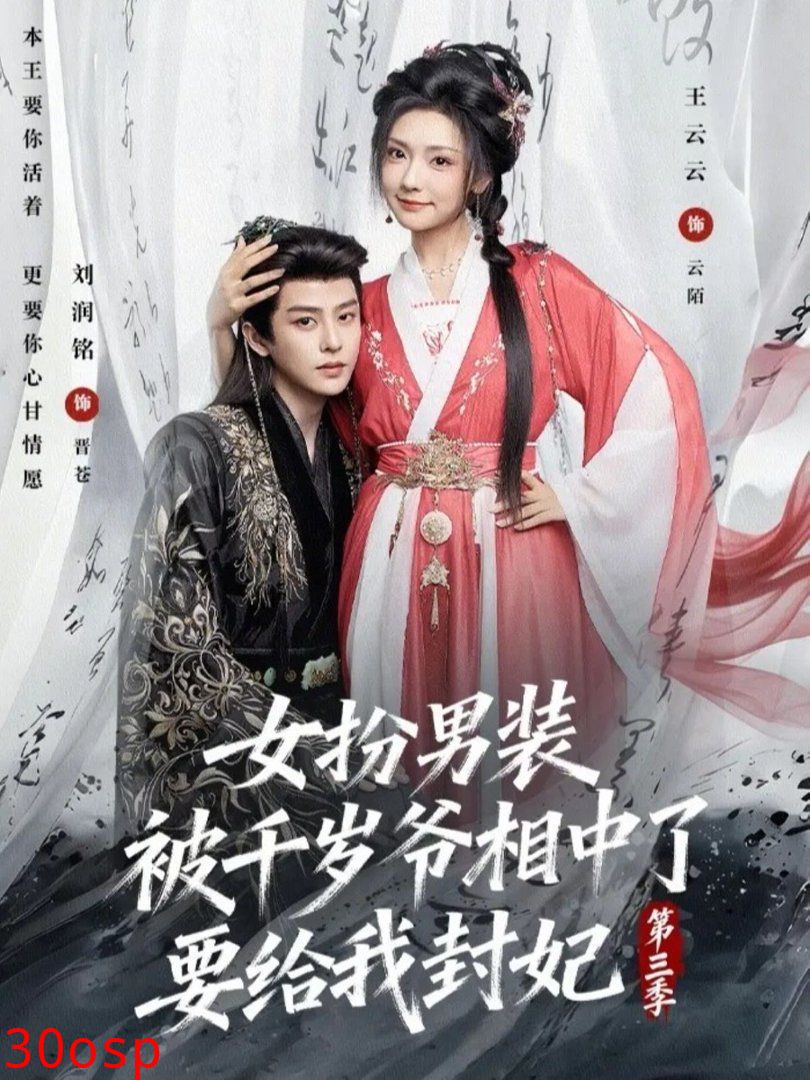 女扮男装被千岁爷相中了要给我封妃第三季