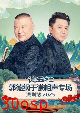 德云社郭德纲于谦相声专场深圳站2026