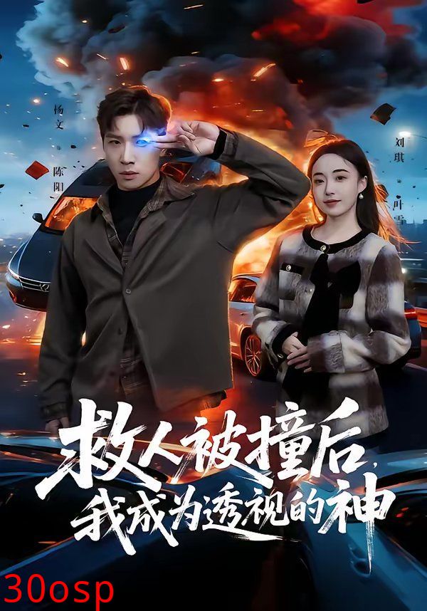 救人被撞后，我成为透视的神