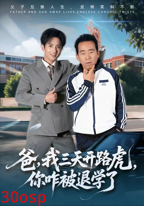 爸，我三天开路虎，你咋被退学了