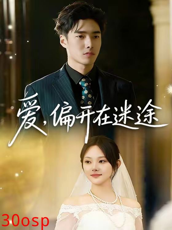 爱，偏开在迷途