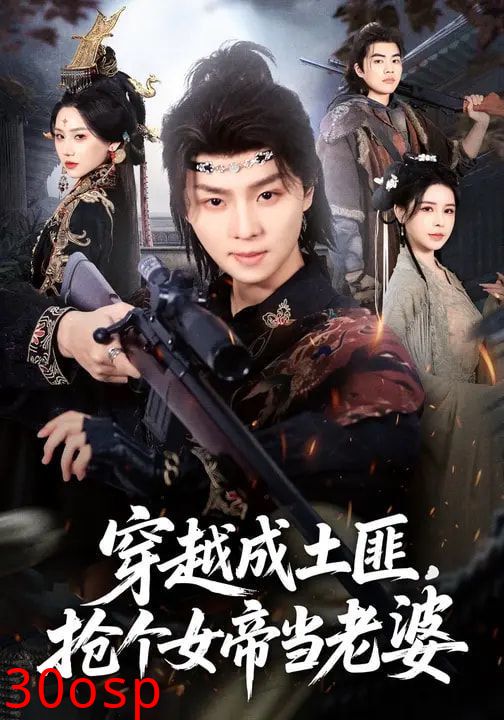 穿越成土匪，抢个女帝当老婆