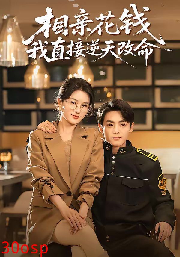 相亲花钱我直接逆天改命