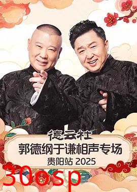 德云社郭德纲于谦相声专场贵阳站2026