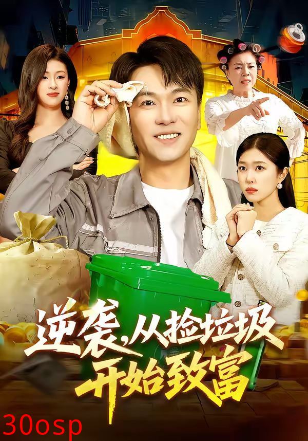 逆袭，从捡垃圾开始致富