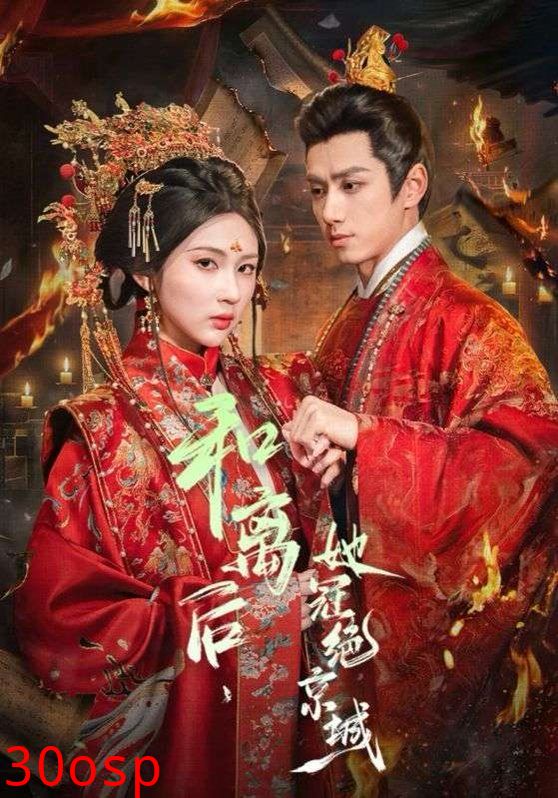 和离后，她冠绝京城