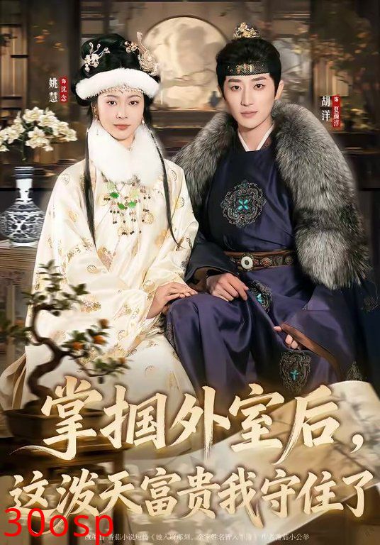 掌掴外室后，这泼天富贵我守住了
