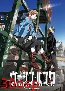 维珍朋克： 发条女孩剧场版