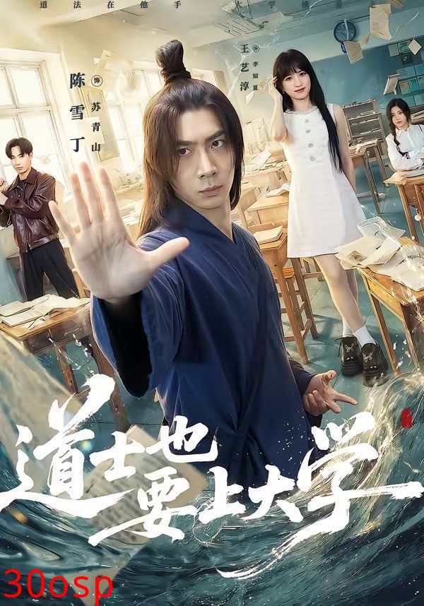 道士也要上大学