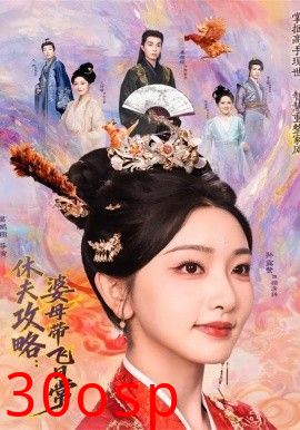 夫攻略：婆母带飞日常