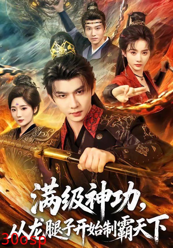 满级神功，从龙腿子开始制霸天下