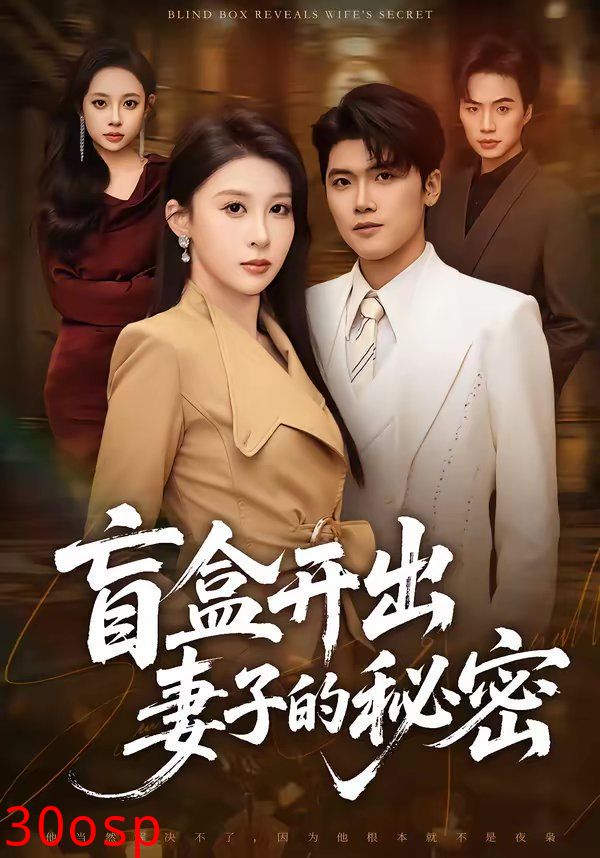 盲盒开出妻子的秘密
