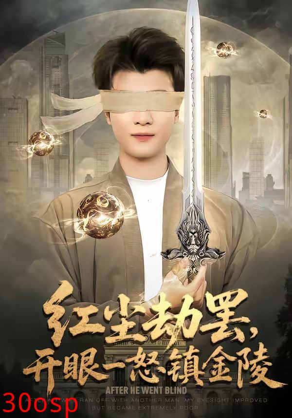 红尘劫罢，开眼一怒镇金陵