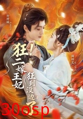 狂！二嫁王妃狂到没边了