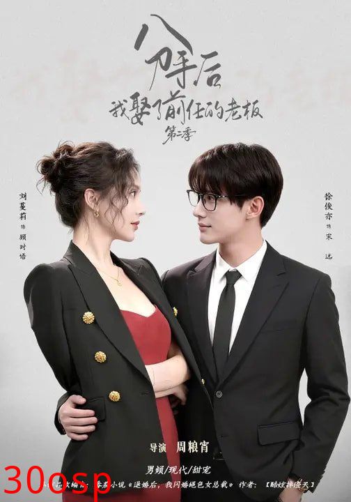 分手后，我娶了前任的老板第二季