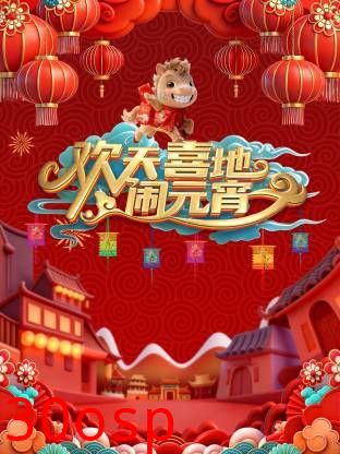 辽宁元宵喜乐会2026