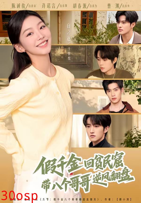 假千金回贫民窟，带八个哥哥逆风翻盘