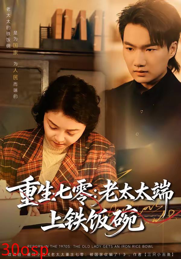 重生七零：老太太端上铁饭碗